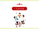 6.1集体生活邀请我 课件+素材