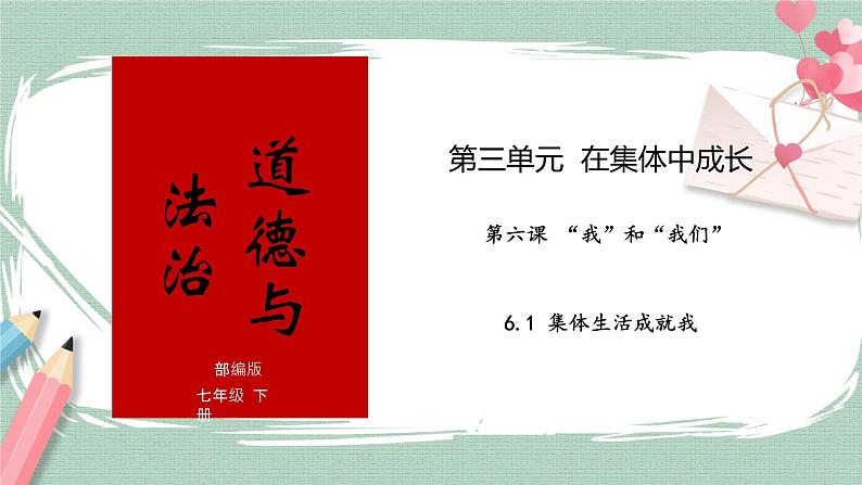 6.2集体生活成就我 课件+素材01