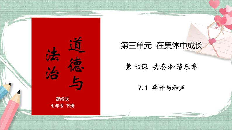 7.1单音与和声 课件＋教案01