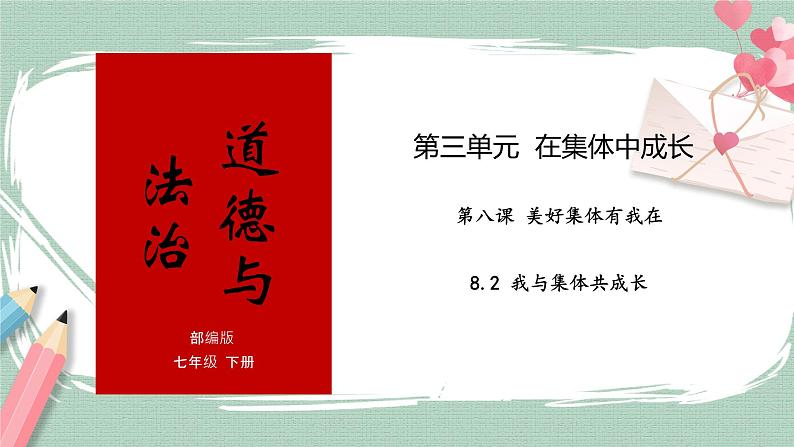 8.2我与集体共成长 课件第1页