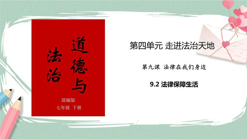 9.2法律保障生活 课件＋教案01