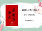 10.1法律为我们护航 课件＋教案