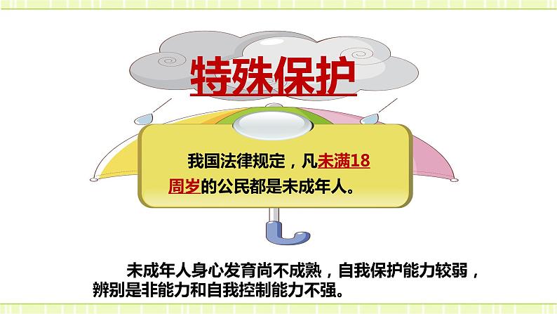 10.1法律为我们护航 课件＋教案07