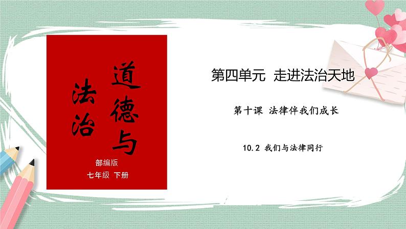 10.2我们与法律同行 课件＋教案01