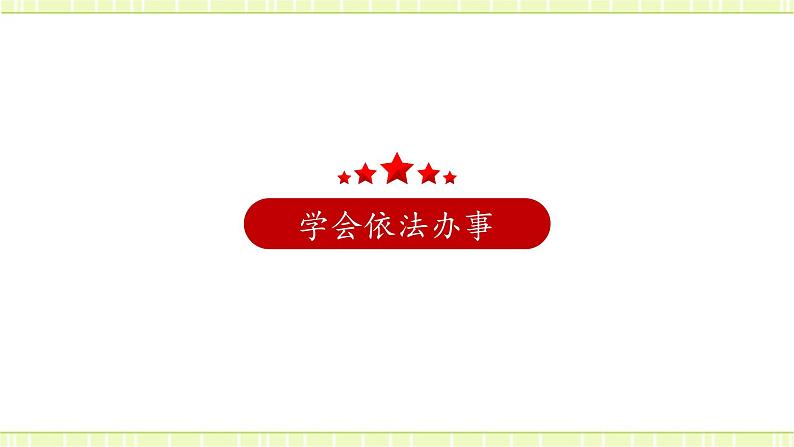10.2我们与法律同行 课件＋教案07