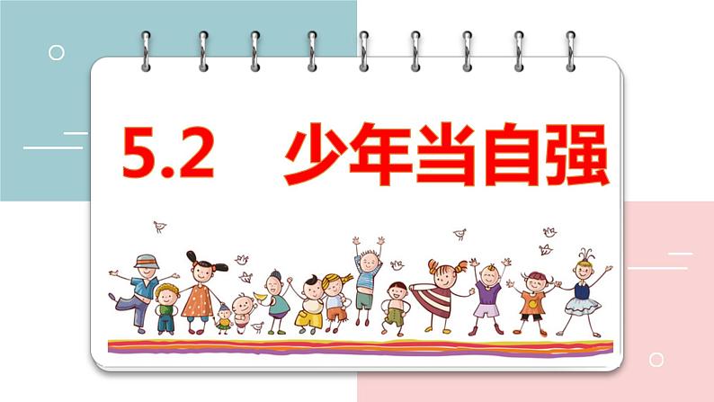 2022-2023学年部编版道德与法治九年级下册 5.2 少年当自强 课件第1页