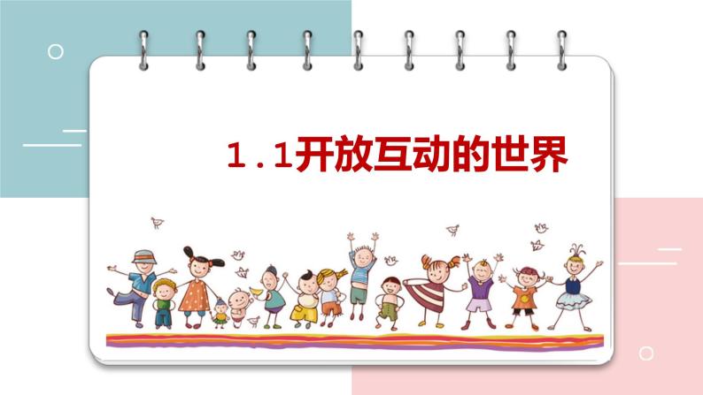 2022-2023学年部编版道德与法治九年级下册1.1 开放互动的世界 课件01