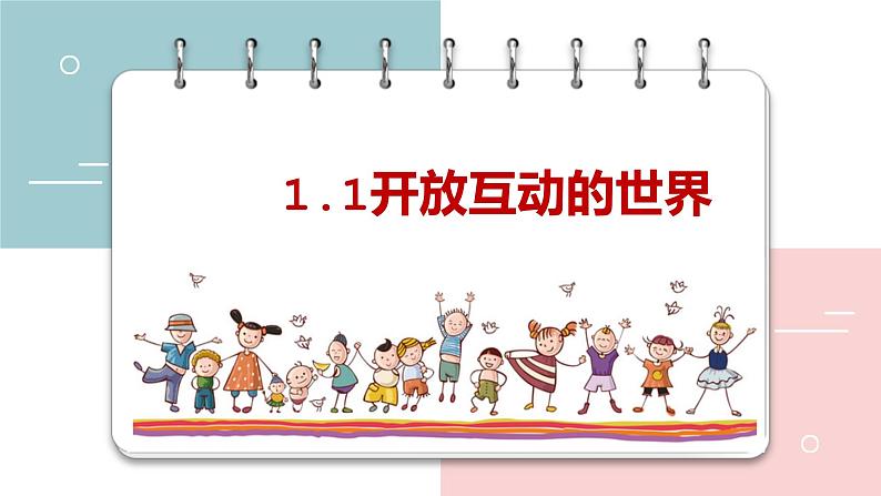 2022-2023学年部编版道德与法治九年级下册1.1 开放互动的世界 课件第1页