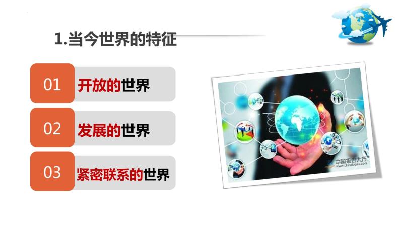 2022-2023学年部编版道德与法治九年级下册1.1 开放互动的世界 课件07