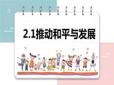 2022-2023学年部编版道德与法治九年级下册2.1 推动和平与发展 课件