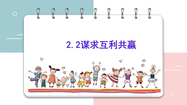 2022-2023学年部编版道德与法治九年级下册2.2 谋求互利共赢 课件第1页