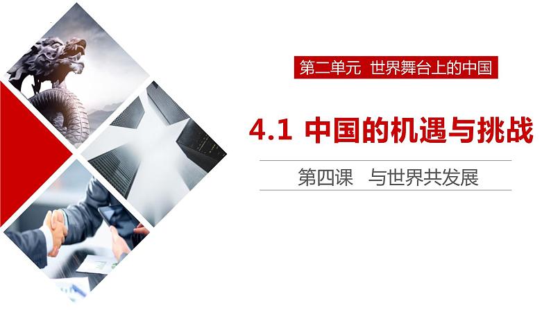 2022-2023学年部编版道德与法治九年级下册4.1 中国的机遇与挑战 课件第4页