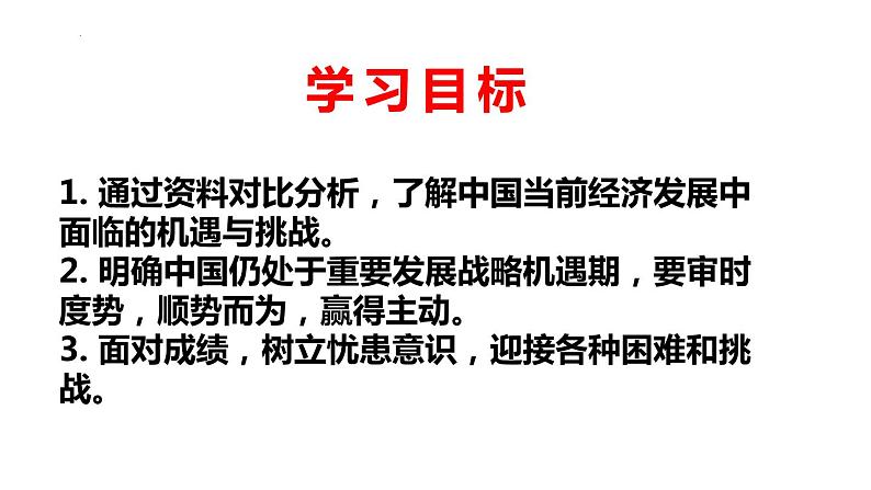 2022-2023学年部编版道德与法治九年级下册4.1 中国的机遇与挑战 课件第5页