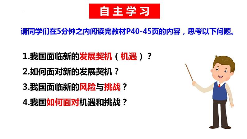 2022-2023学年部编版道德与法治九年级下册4.1 中国的机遇与挑战 课件第6页