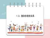 2022-2023学年部编版道德与法治九年级下册 1.2 复杂多变的关系 课件