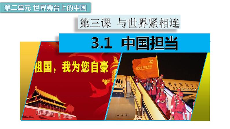 2022-2023学年部编版道德与法治九年级下册 3.1 中国担当 课件01