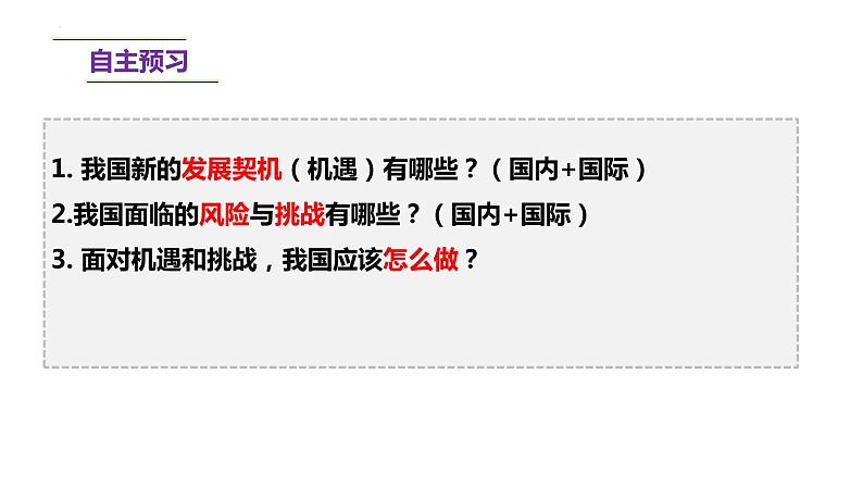 2022-2023学年部编版道德与法治九年级下册 4.1 中国的机遇与挑战 课件第3页