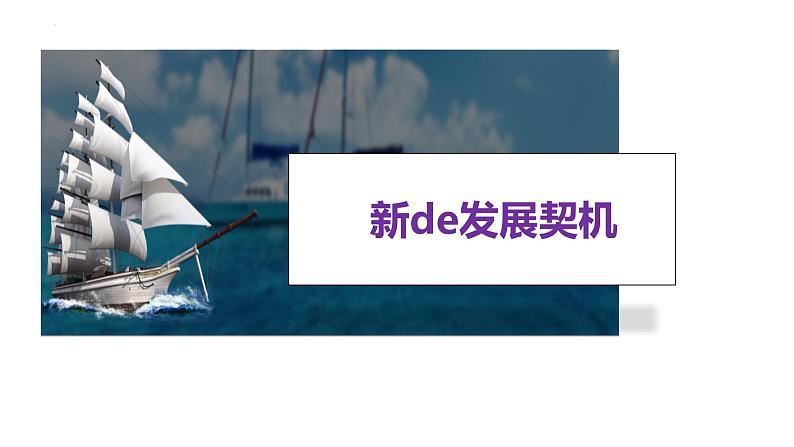 2022-2023学年部编版道德与法治九年级下册 4.1 中国的机遇与挑战 课件第4页