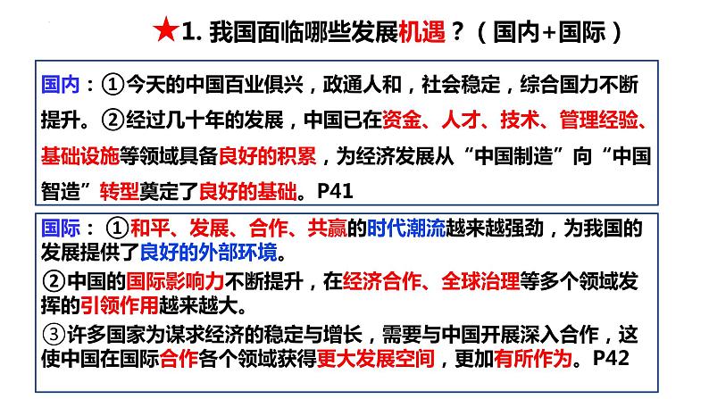 2022-2023学年部编版道德与法治九年级下册 4.1 中国的机遇与挑战 课件第7页