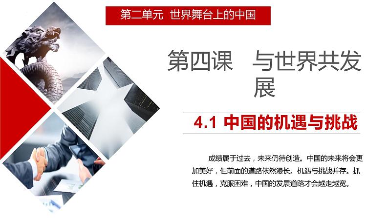 2022-2023学年部编版道德与法治九年级下册 4.1 中国的机遇与挑战 课件第1页