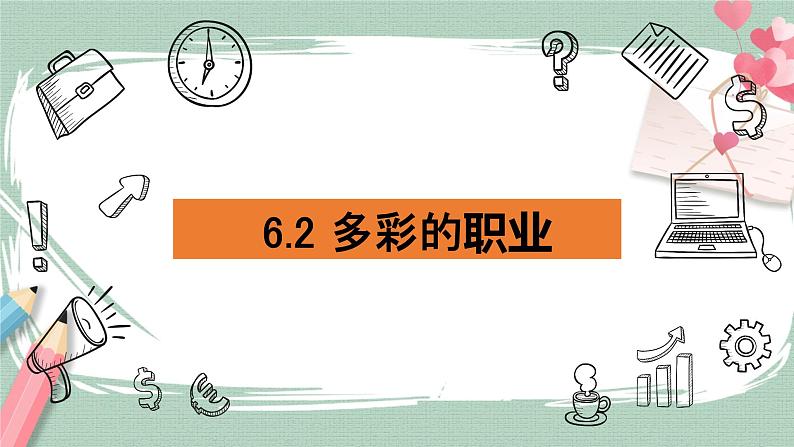 6.2 多彩的职业 课件 +视频02