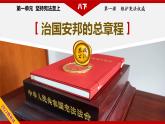 部编版八下道法1.2 治国安邦的总章程 课件+练习（原卷+解析卷）+素材