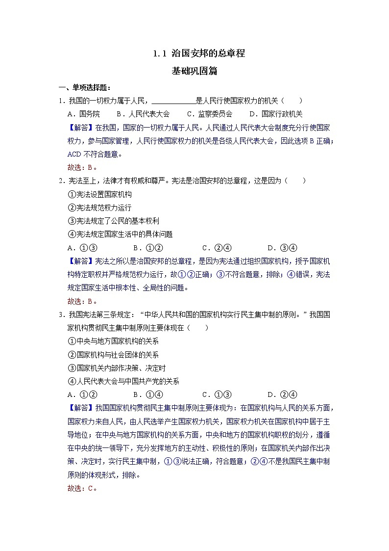 部编版八下道法1.2 治国安邦的总章程 课件+练习（原卷+解析卷）+素材01