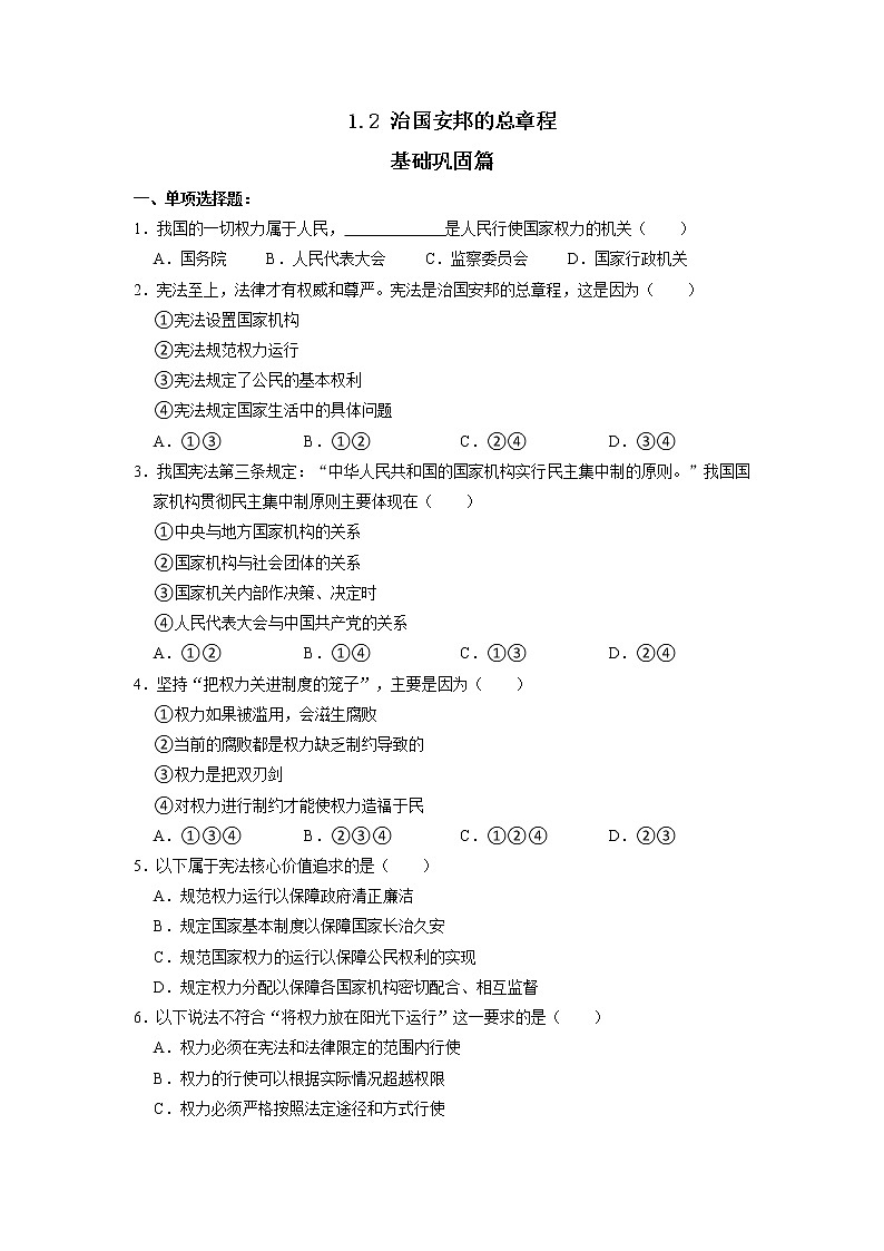 部编版八下道法1.2 治国安邦的总章程 课件+练习（原卷+解析卷）+素材01