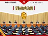 部编版八下道法 2.1 坚持依宪治国 课件+练习（原卷+解析卷）+素材