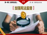 部编版八下道法 2.2 加强宪法监督 课件+练习（原卷+解析卷）+素材