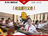 部编版八下道法 4.2 依法履行义务 课件+练习（原卷+解析卷）+素材