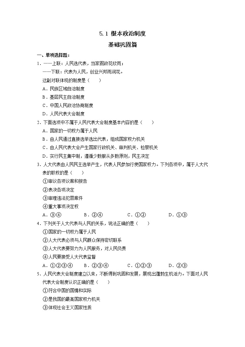 部编版八下道法 5.1 根本政治制度 课件+练习（原卷+解析卷）+素材01