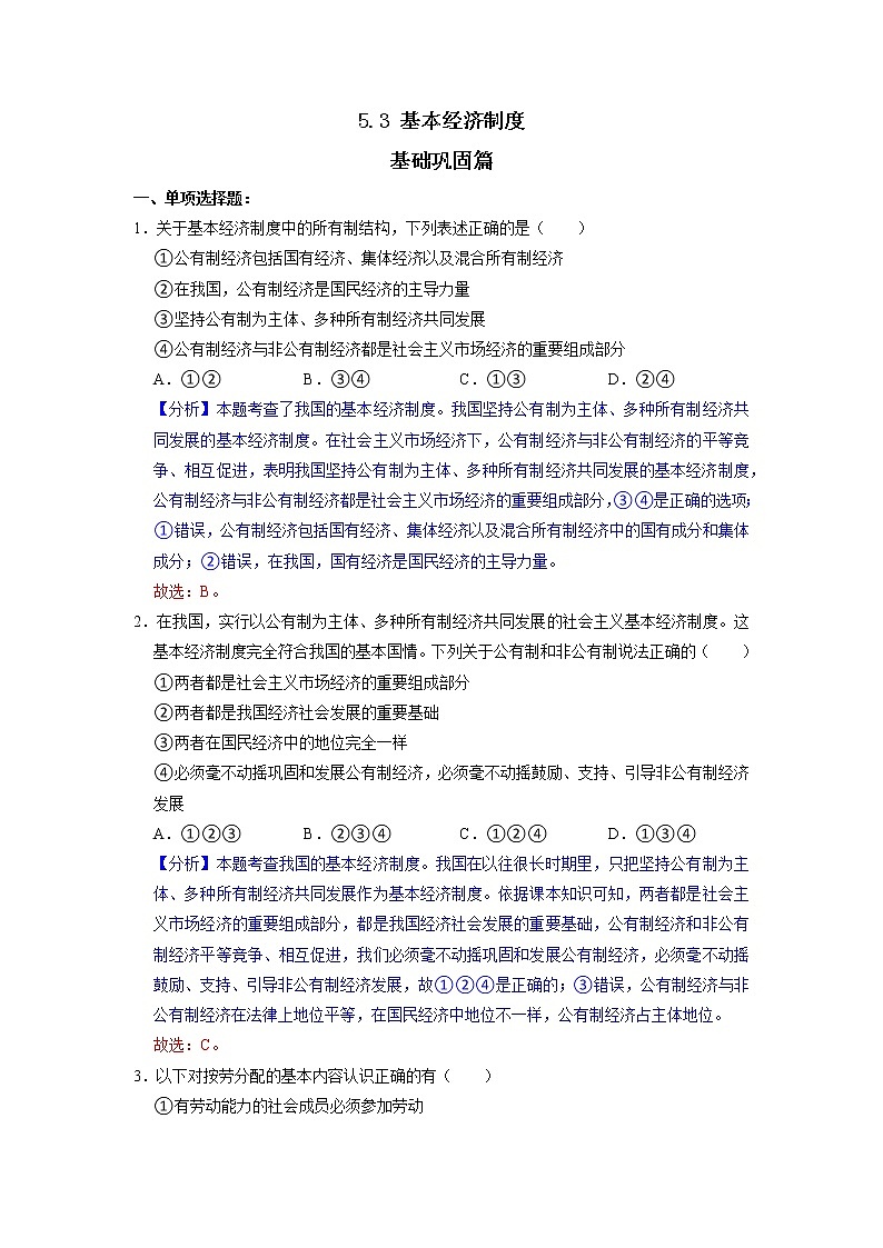 5.3 基本经济制度 同步练习（解析版） 部编版八下道法第1页