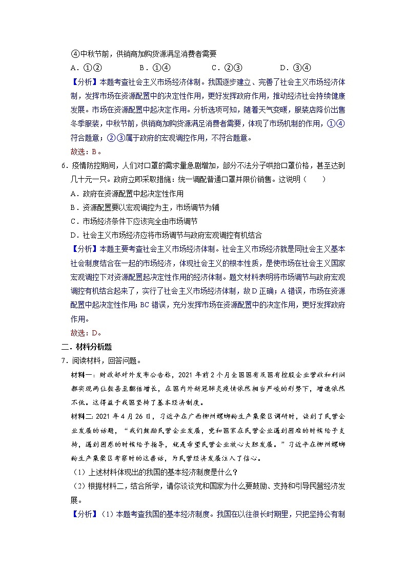 5.3 基本经济制度 同步练习（解析版） 部编版八下道法第3页