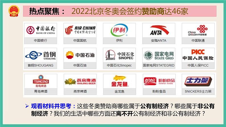 5.3 基本经济制度 课件 部编版八下道法第5页