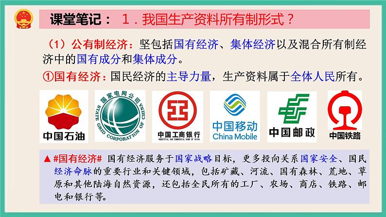 5.3 基本经济制度 课件 部编版八下道法第7页