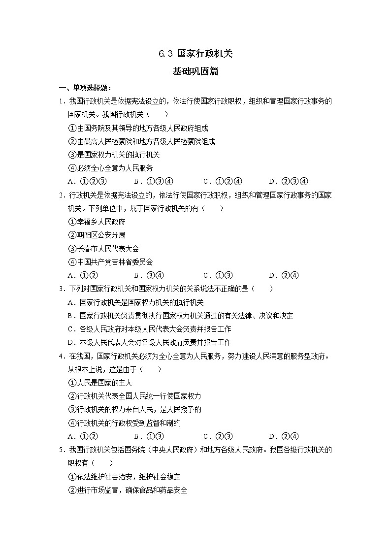 部编版八下道法 6.3 国家行政机关 课件+练习（原卷+解析卷）+素材01