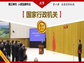 部编版八下道法 6.3 国家行政机关 课件+练习（原卷+解析卷）+素材