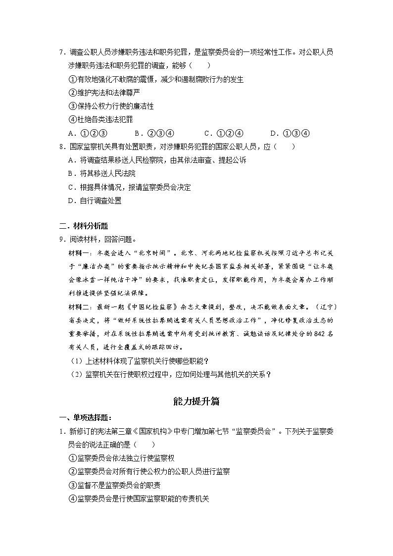 6.4 国家监察机关 同步练习（原卷版） 部编版八下道法第2页