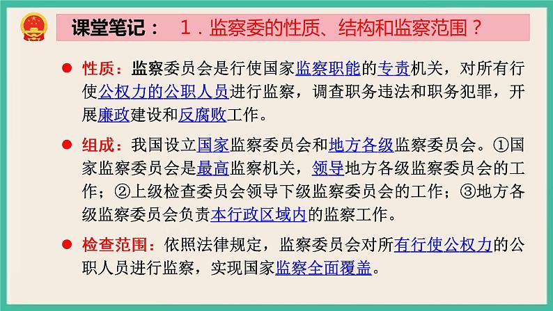 6.4 国家监察机关 课件 部编版八下道法第6页