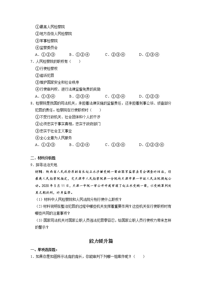 6.5 国家司法机关 同步练习（原卷版） 部编版八下道法第2页