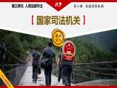 部编版八下道法 6.5 国家司法机关 课件+练习（原卷+解析卷）+素材