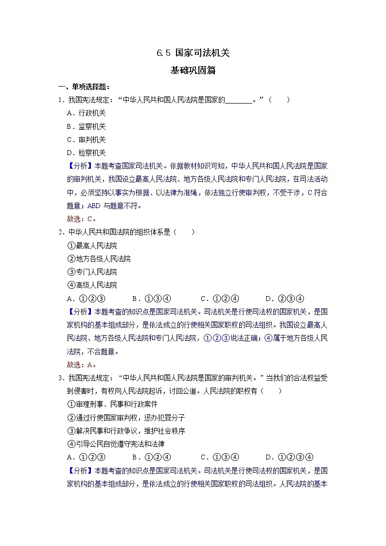 6.5 国家司法机关 同步练习（解析版） 部编版八下道法第1页