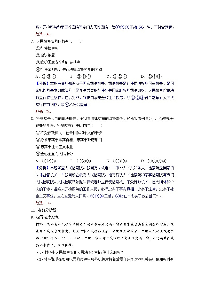 6.5 国家司法机关 同步练习（解析版） 部编版八下道法第3页