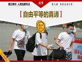 部编版八下道法 7.1 自由平等的真谛 课件+练习（原卷+解析卷）+素材