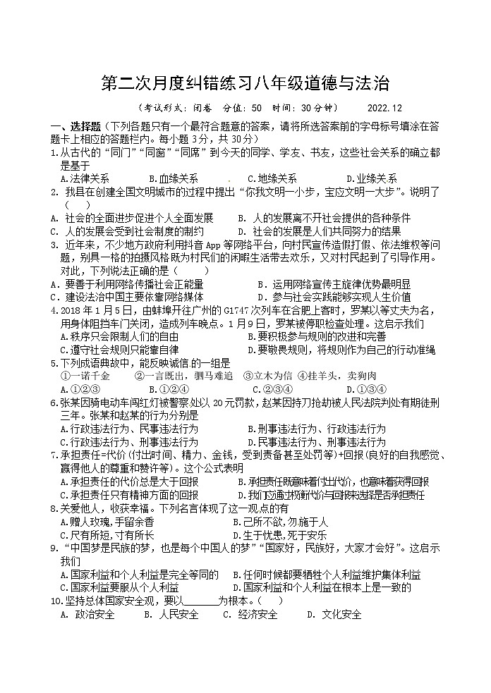江苏省扬州市宝应县西北片2022-2023学年八年级上学期第二次月度纠错道德与法治试卷(含答案)第1页