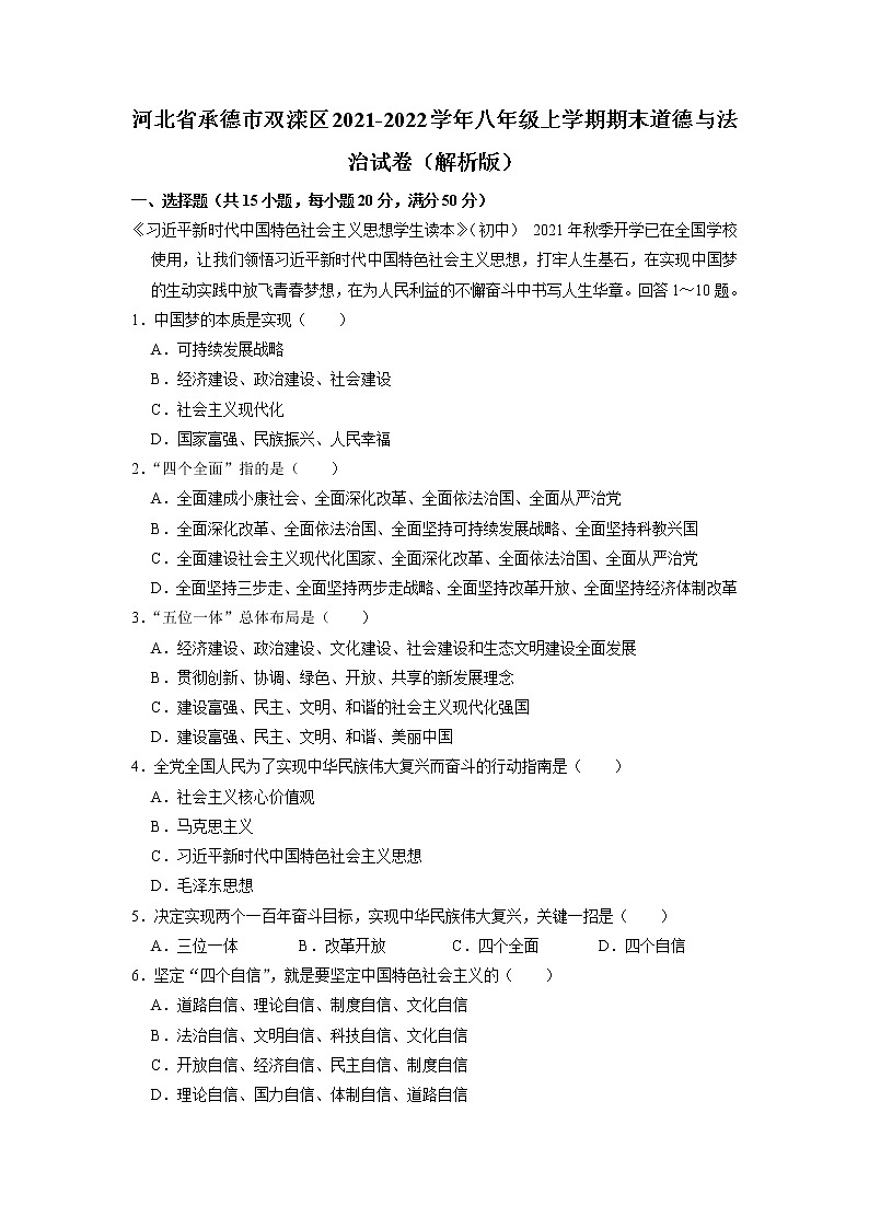 河北省承德市双滦区 2021-2022学年八年级上学期期末道德与法治试卷01