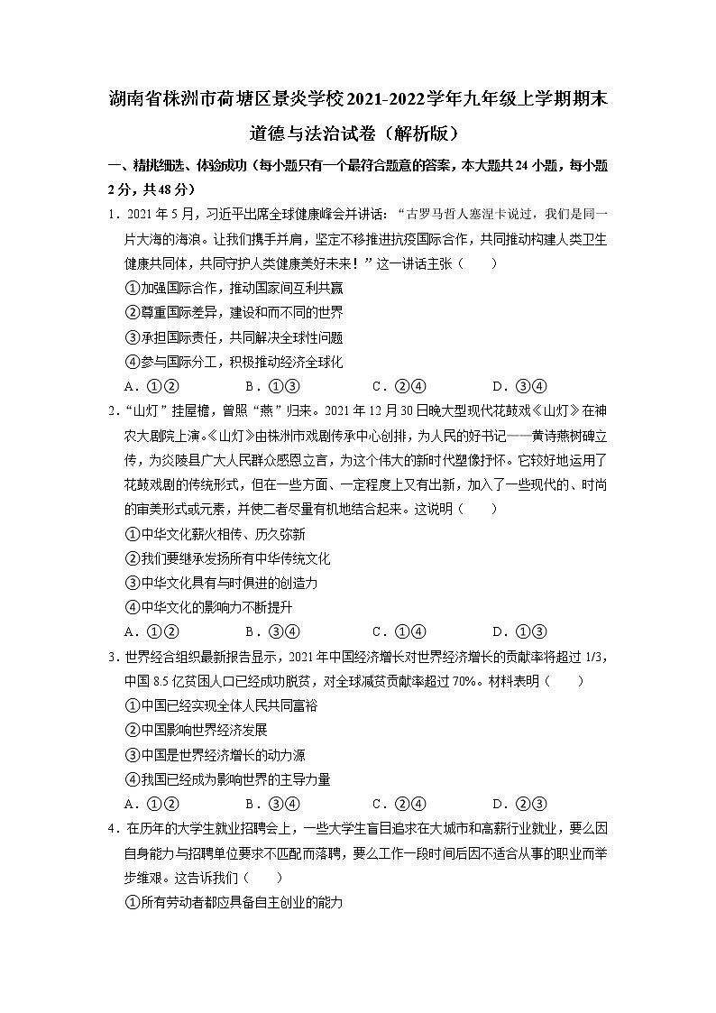 湖南省株洲市景炎学校 2021-2022学年九年级上学期期末道德与法治试卷第1页