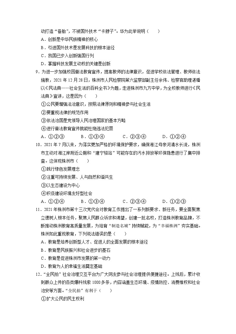 湖南省株洲市景炎学校 2021-2022学年九年级上学期期末道德与法治试卷第3页