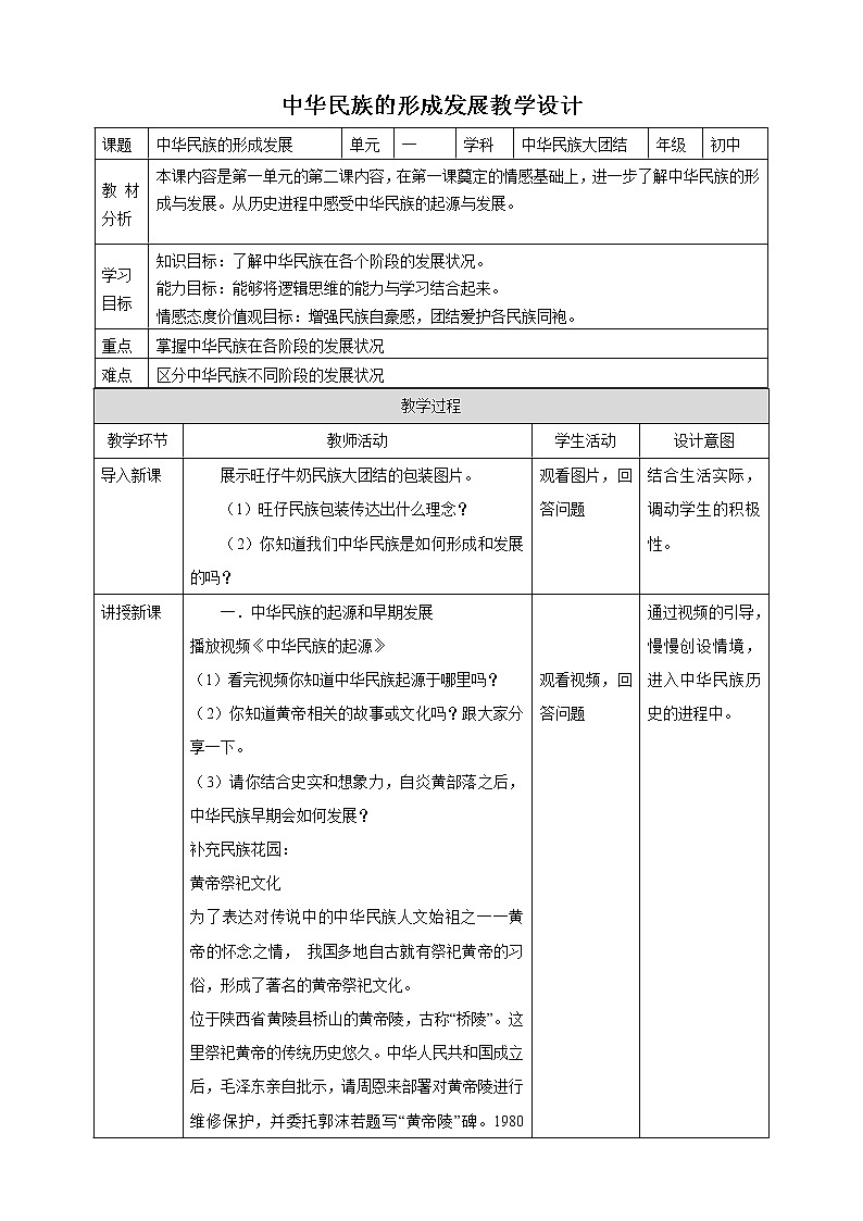 1.2中华民族的形成发展 教学设计第1页